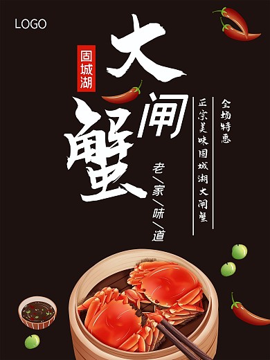 实用素材大闸蟹促销海报