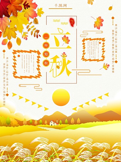 原创简约立秋二十四节气设计海报