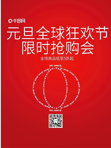 原创分层红色极简元旦跨年促销海报
