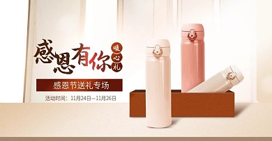 感恩节送礼海报暖冬保温杯子banner