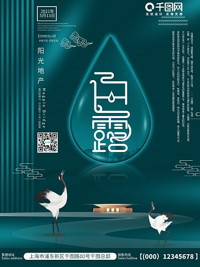 白露节气房地产营销海报