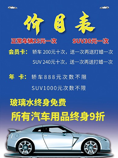 蓝色洗车内容价目表