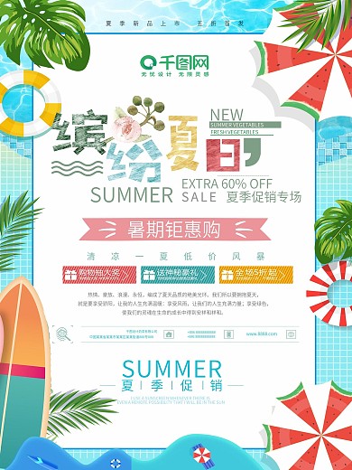 小清新创意夏季促销海报