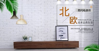 北欧电视柜淘宝淘宝海报