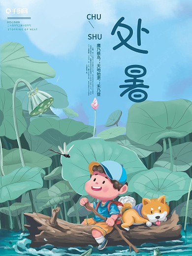 二十四节气处暑节气海报