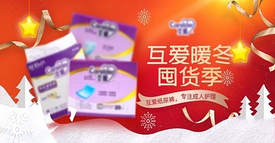 红色喜庆暖冬囤货季冬天纸尿裤海报