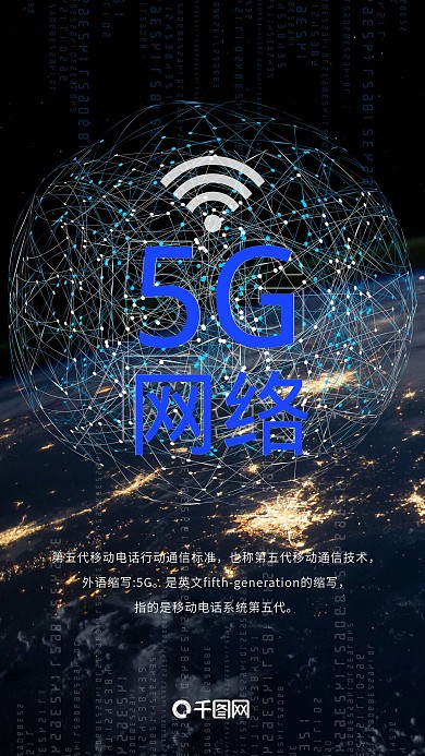 科技风5G网络手机用图