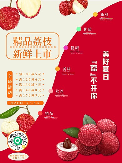 新鲜荔枝上市促销摄影图海报