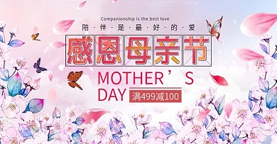 电商淘宝感恩母亲节粉色温馨海报