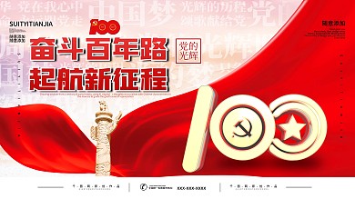 建党100周年庆祝活动党建宣传展板