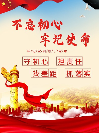 不忘初心 牢记使命