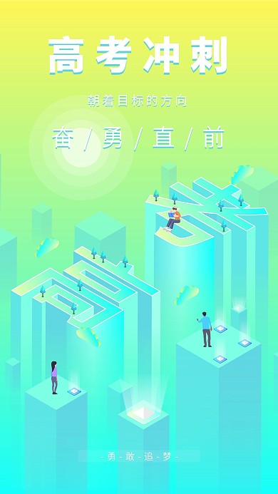 原创2.5D高考冲刺矢量插画手机海报图