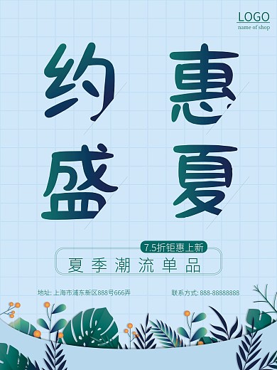 夏季促销约惠盛夏新品上市海报