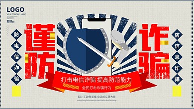 原创谨防诈骗提高防范意识宣传展板