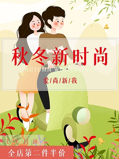 情侣秋冬促销海报