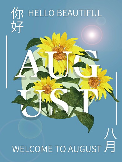 八月你好美好夏日夏天清凉