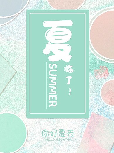 初次见面夏天你好