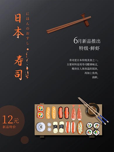 高度黑色美食寿司海报促销设计