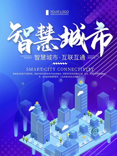 蓝色简约智慧城市科技宣传海报