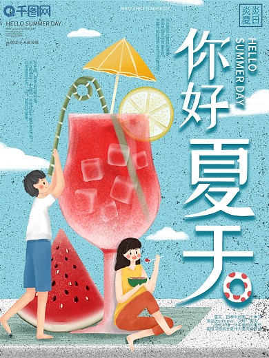 原创手绘你好夏天小清新宣传海报