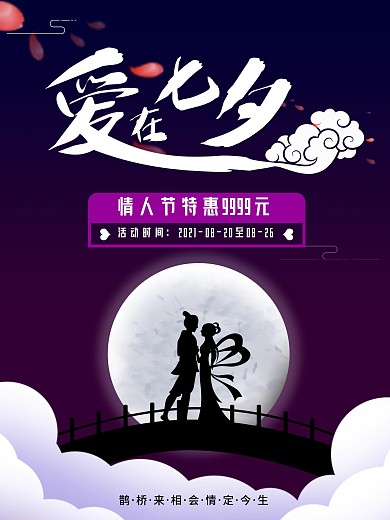 特惠活动商场情人节促销海报
