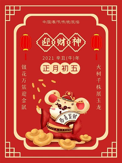 春节正月初五迎财神新年红色喜庆简约海报