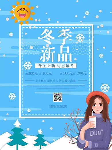 暖冬上新暖冬海报冬季新品简约海报