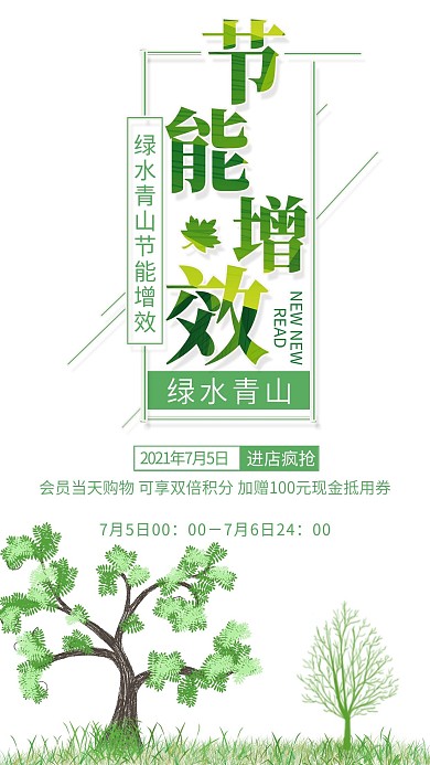 节能减排环保绿色手机公益宣传海报