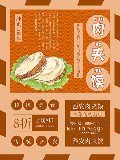 西安美食肉夹馍海报