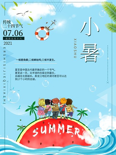 清新小暑二十四节气海报