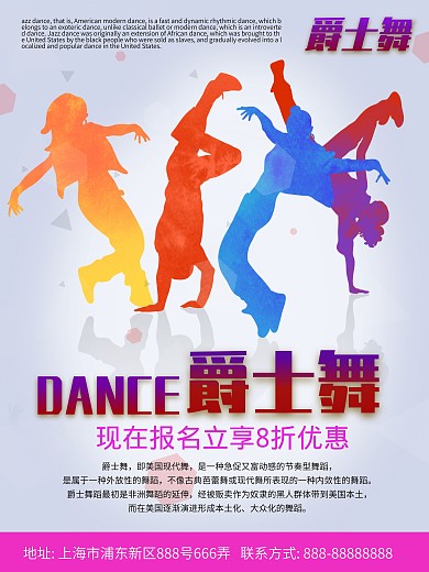 音乐舞蹈爵士舞招生促销海报