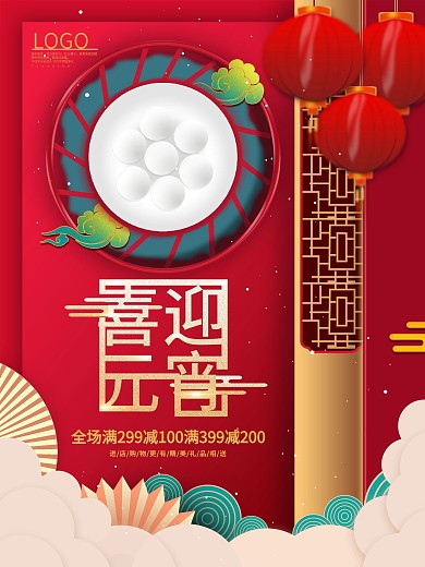 中国风喜庆元宵节商场促销海报