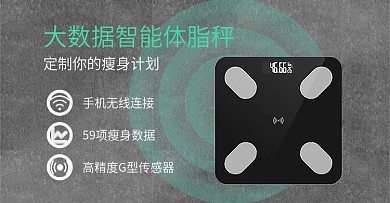 体脂秤新品banner钻展