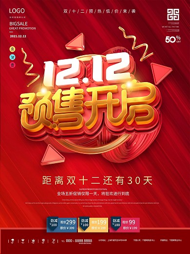 原创双12抢先购促销海报