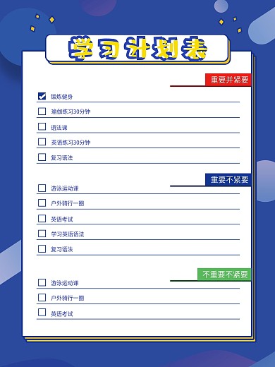 假期学习计划表