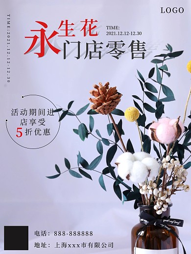 简约永生花门店促销海报