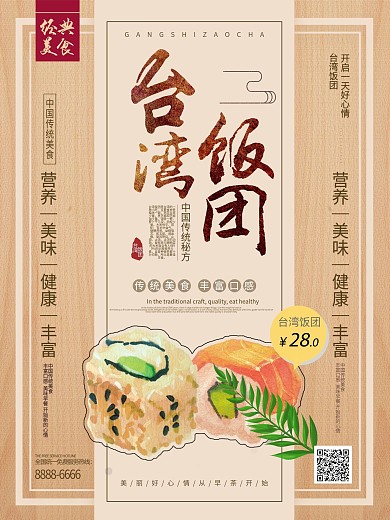 台湾饭团海报