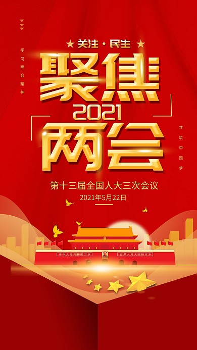 原创聚焦两会简约红色手机海报配图