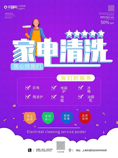 家用电器家电清洗宣传促销海报