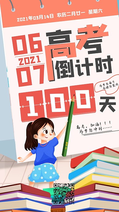 简约风高考倒计时日签手机海报