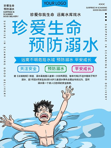 夏天珍爱生命预防溺水公益宣传海报