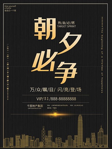 房产海报朝夕必争促销海报