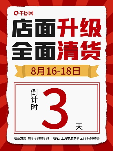 复古风店面升级清货倒计时海报