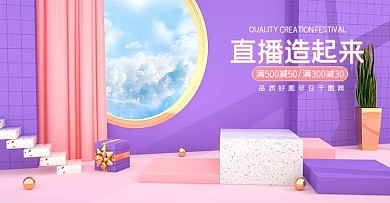 C4D紫色粉色造物节直播大促电商海报模板
