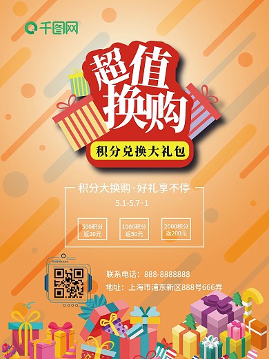 超值换购海报积分换好礼