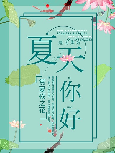 夏天你好系列海报