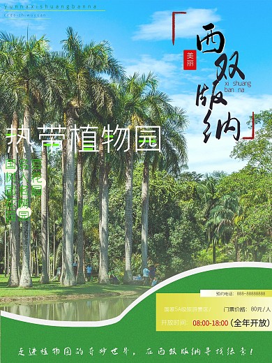 云南之西双版纳热带植物园旅游海报