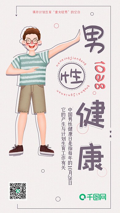 中国男性健康日手机海报配图