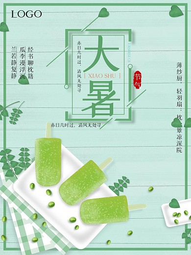 大暑二十四节气宣传海报