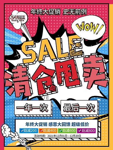 原创波普风插画清仓甩卖年终促销海报